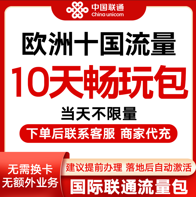 中国联通国际漫游欧洲多国10天流量10日境外上网流量包无需换卡S