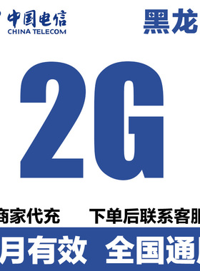 黑龙江电信流量充值2GB流量包4G5G全国通用流量叠加油包当月有效