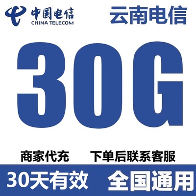 云南电信流量充值 30G全国通用30天流量包支持4G5G网络30天有效