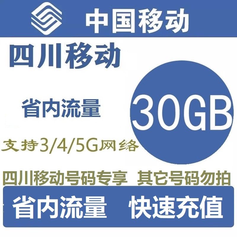 四川移动流量充值30GB流量叠加包省内通用流量手机流量当月有效