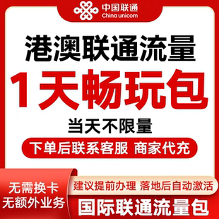 中国联通国际漫游流量 香港1天3G流量充值境外上网流量包无需换卡
