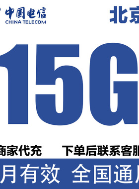 北京电信流量充值15GB流量包3G4G5G全国通用流量叠加油包当月有效