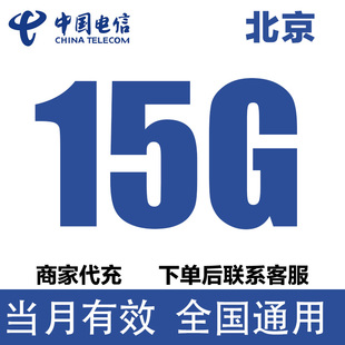 北京电信流量充值15GB流量包3G4G5G全国通用流量叠加油包当月有效