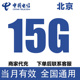 北京电信流量充值15GB流量包3G4G5G全国通用流量叠加油包当月有效