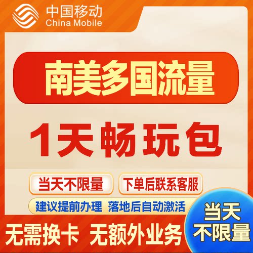 南美多国漫游流量包1天