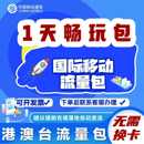 中国移动境外上网1天流量包香港澳门国际漫游1日流量充值无需换卡