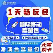 中国移动境外上网1天流量包香港澳门国际漫游1日流量充无需换卡Z
