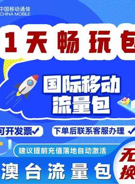 中国移动境外上网1天流量包香港澳门国际漫游1日流量充无需换卡Z
