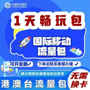 中国移动境外上网1天流量包香港澳门国际漫游1日流量充无需换卡S