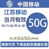 江苏移动流量充值50GB当月有效全国通用流量月包可叠加包手机流量