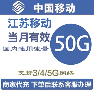 江苏移动流量充值50GB当月有效全国通用流量月包可叠加包手机流量
