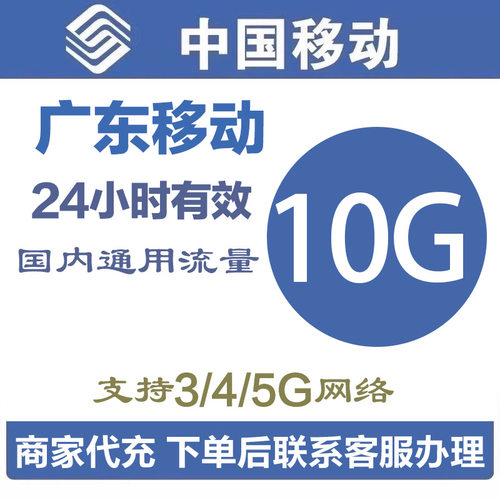 广东移动手机流量充值10GB全国流量通用加油日包 24小时有效