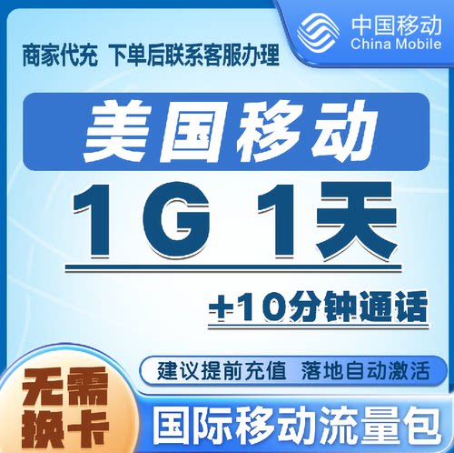 美国漫游流量1G1天包