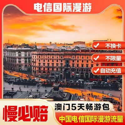 中国电信境外流量澳门漫游流量包无需换卡5天 自动充值慢必赔权益