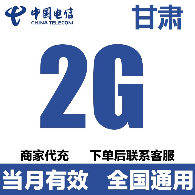 甘肃电信流量充值2GB流量包4G5G全国通用流量叠加油包当月有效