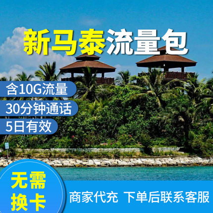 中国移动新马泰流量包充值10G5天包手机国际境外流量包无需换卡