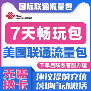 中国联通国际漫游美国7天流量充值7日境外上网流量包无需换卡S