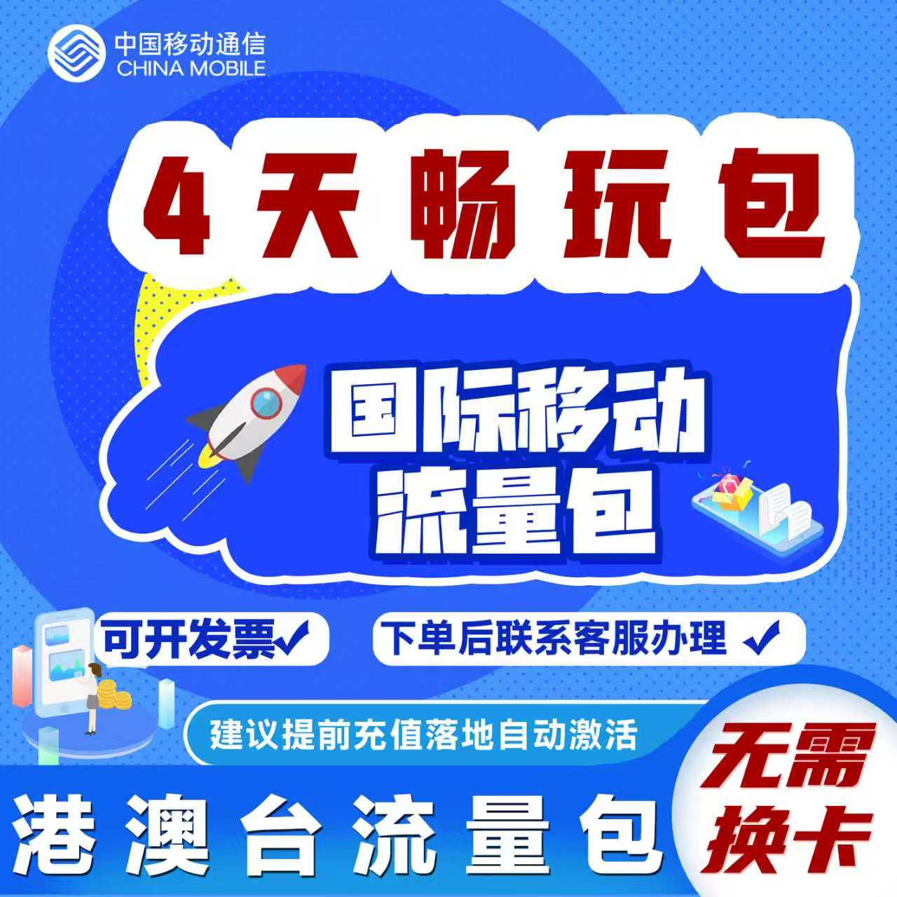 中国移动国际漫游香港澳门4日流量充值4天畅玩包境外流量无需换卡