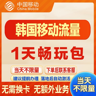 移动国际韩国漫游流量包1天不限量 达量降速 境外流量包无需换卡