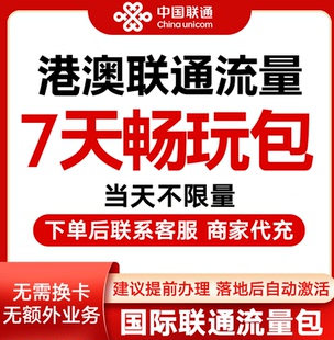 中国联通国际漫游香港澳门7天流量充7日境外上网流量包无需换卡S
