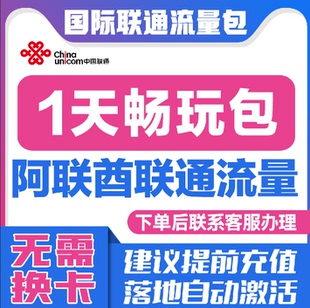 中国联通国际漫游阿联酋1天流量充值1日境外上网流量包无需换卡S
