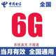 中国电信流量充值6G叠加包当月有效全国通用流量自动充值快速到账