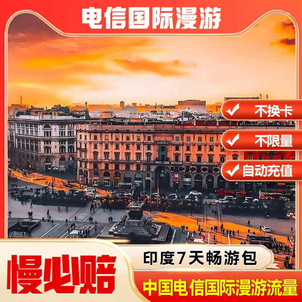 印度漫游流量包7天