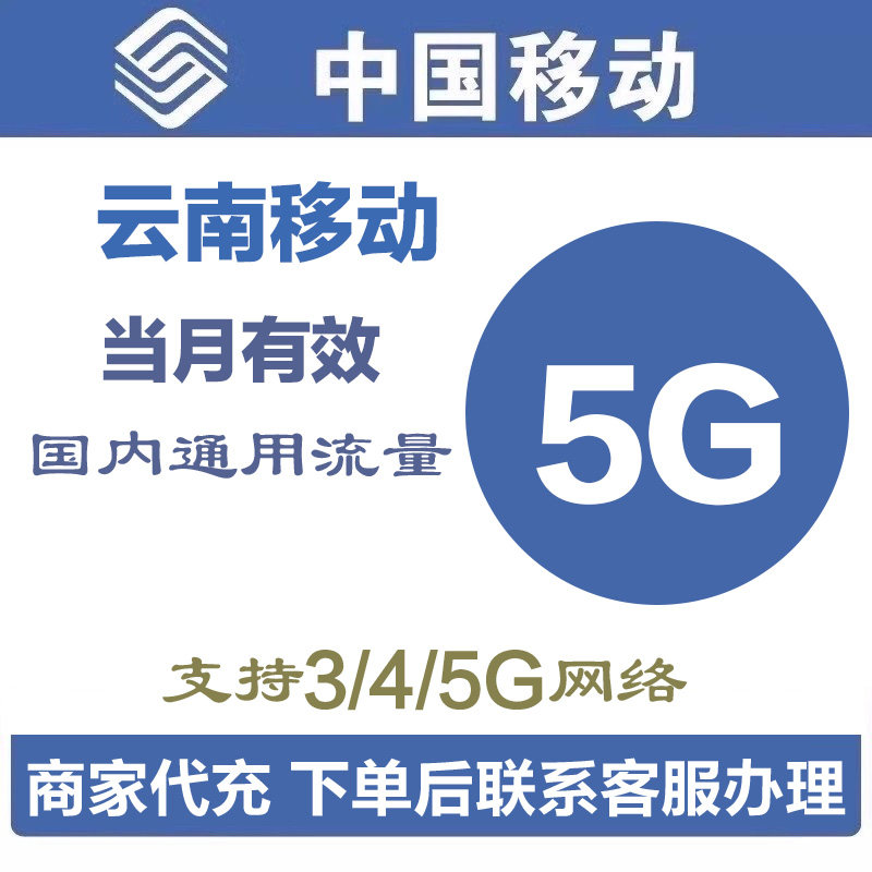 云南移动全国流量5GB包加油包流量包流量充值全国通用当月有效