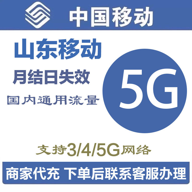 山东移动特价流量充值5GB手机流量包快充4G5G手机通用 月结日有效