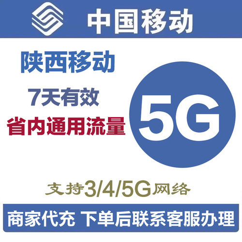 陕西移动特价流量充值5GB手机流量7天包快充4G5G手机通用 7天有效