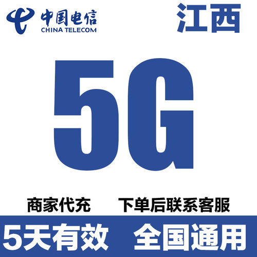 江西电信流量充值5GB全国通用流量4/5G通用流量叠加包 5天有效