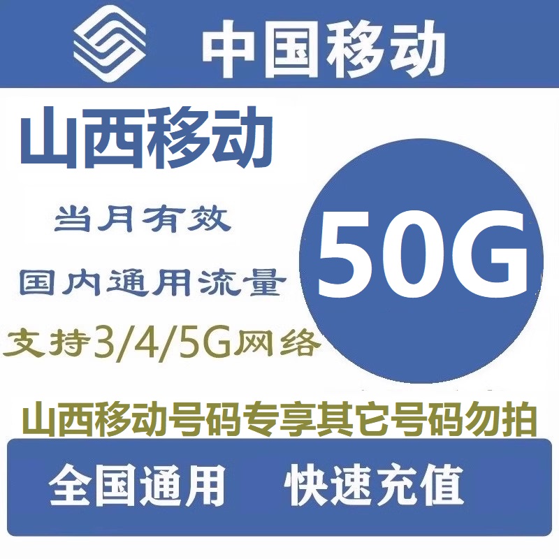 山西移动全国通用流量50G流量充值3G/4G/5G通用包叠加包当月有效