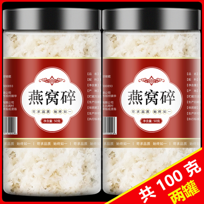 燕窝碎官方旗舰店正品100g天然干盏燕碎燕条银耳羹自己炖孕妇滋补