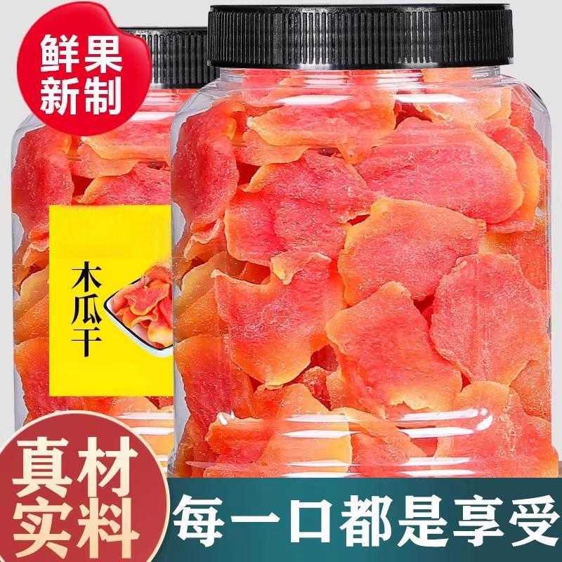 红肉木瓜干罐装果脯特产果干办公休闲酸甜可口蜜饯水果干零食