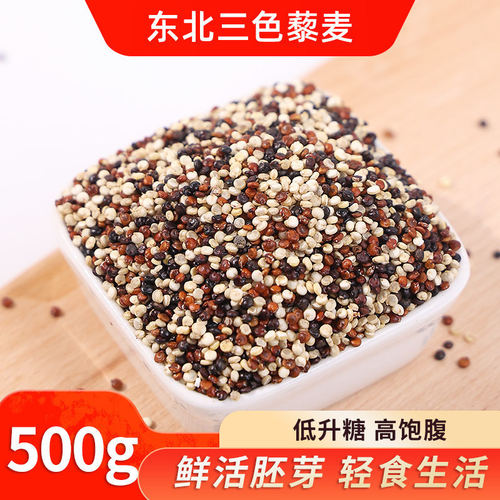 三色藜麦黎麦米白红黑藜麦米粥饭正宗青海代餐即食杂粮粗粮