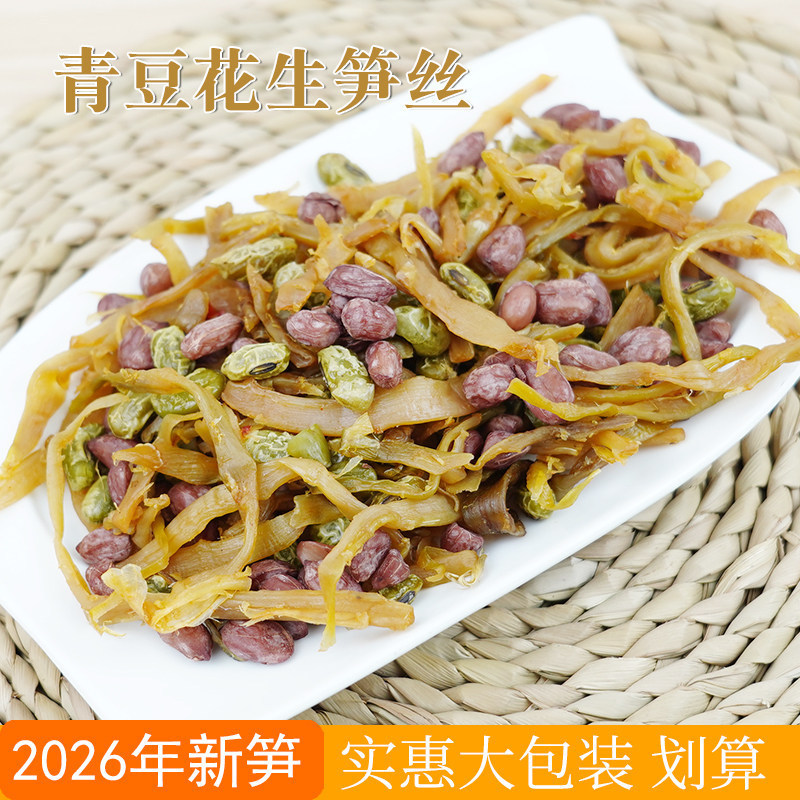 笋丝花生豆小包装青豆水煮工艺好吃不上火的坚果零食笋干小吃