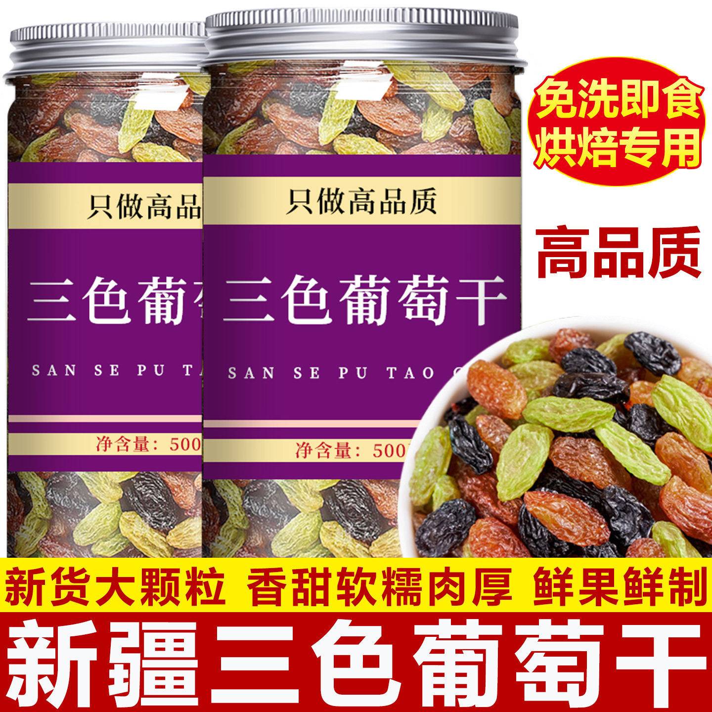 新疆三色葡萄干500g罐装彩色特大葡萄干超大葡萄果干零食新疆特产