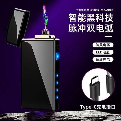 新工艺充电打火机双电弧高颜值防