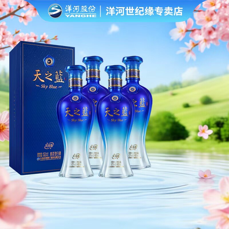 洋河天之蓝风尚版42度480ml*4