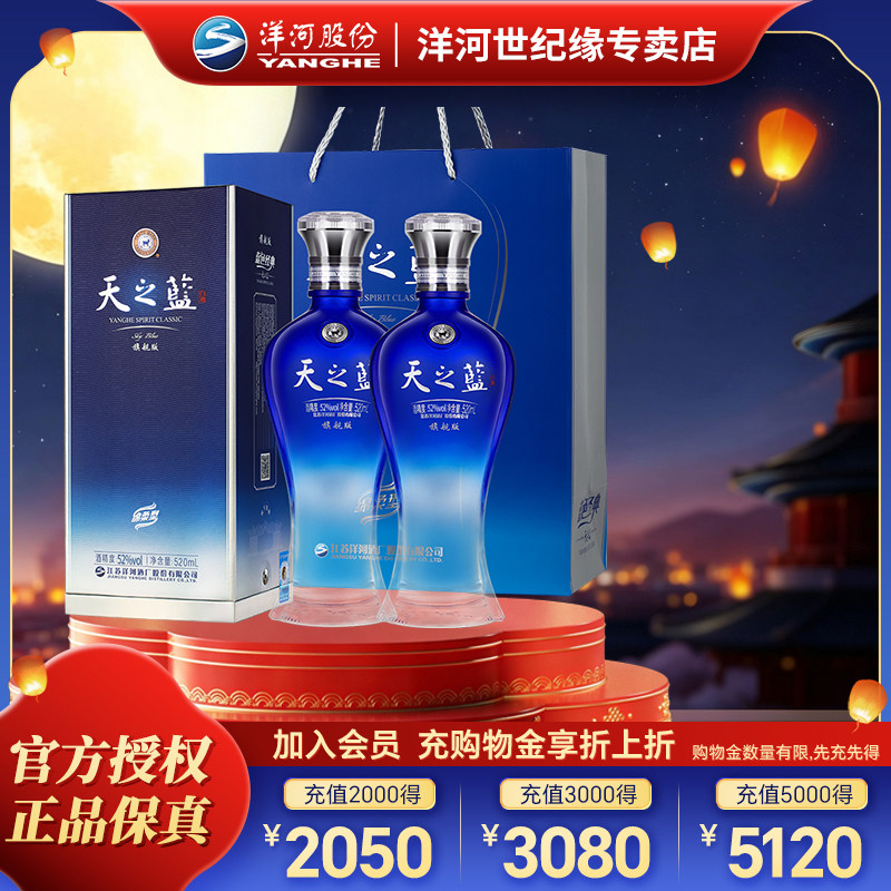 洋河蓝色经典 天之蓝52度520ml*2瓶 双支装 绵柔型纯粮白酒2018版