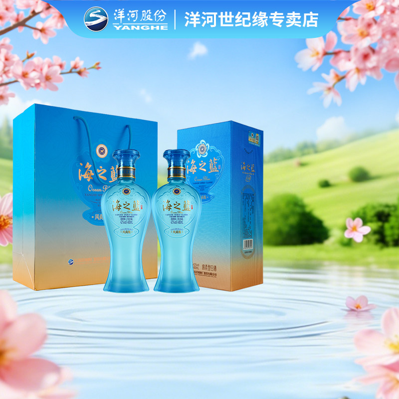洋河 海之蓝风尚版42度480ml*2瓶 双支装 绵柔型浓香型纯粮白酒