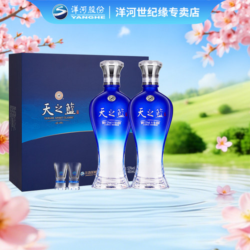 天之蓝52度480ml*2礼盒白酒