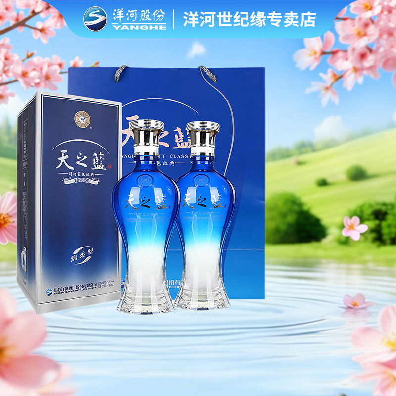 洋河蓝色经典 天之蓝52度480ml*2瓶 双支装 绵柔型浓香型白酒正品