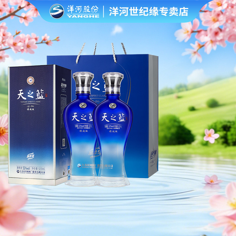 洋河蓝色经典 天之蓝52度520ml*2瓶 双支装 绵柔型浓香型纯粮白酒