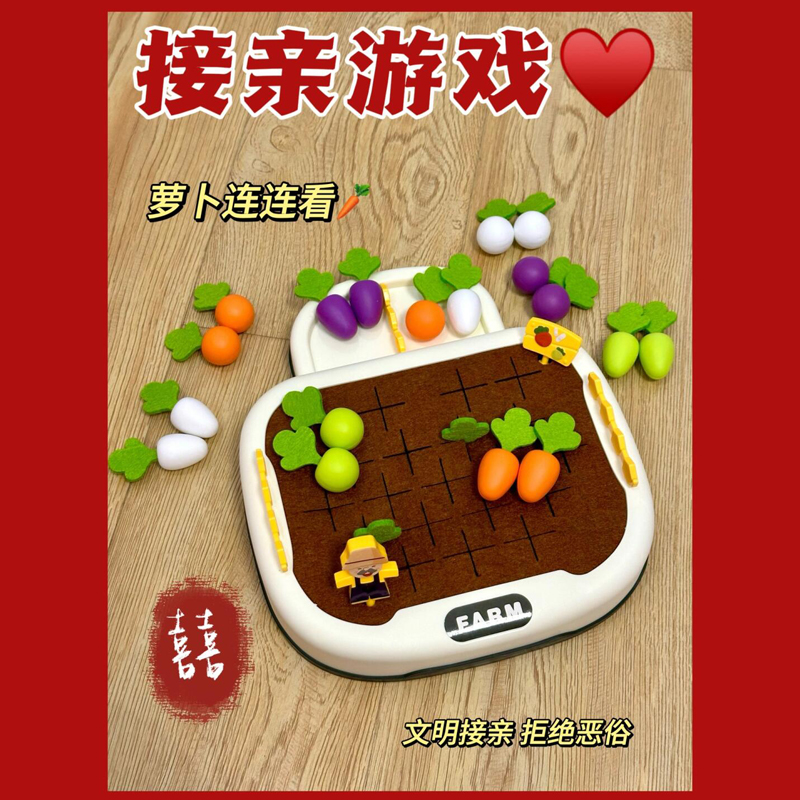 接亲游戏道具萝卜连看结婚