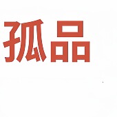 039 001 孤品 主播指定拍