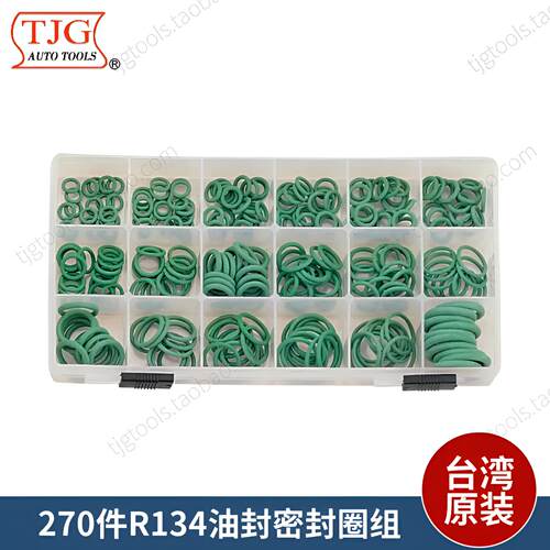 台湾TJG油封密封圈270件R134油封密封圈组E1302