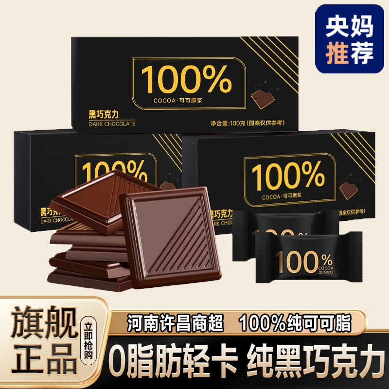 【央妈推荐】100%纯黑巧克力