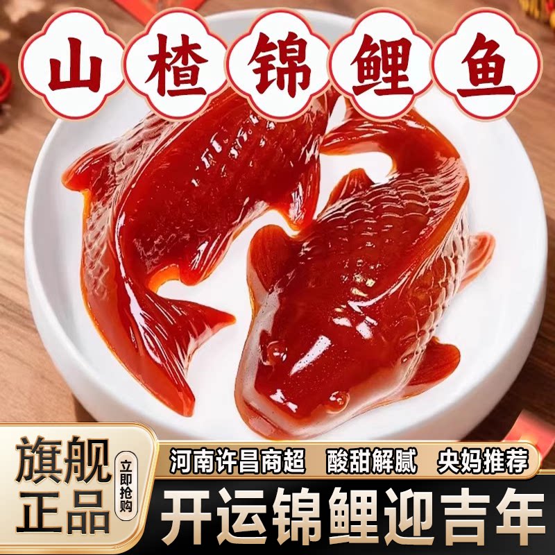 迎吉年锦鲤山楂鱼山楂糕鲤鱼年年有余鱼形除夕春节官方旗舰店