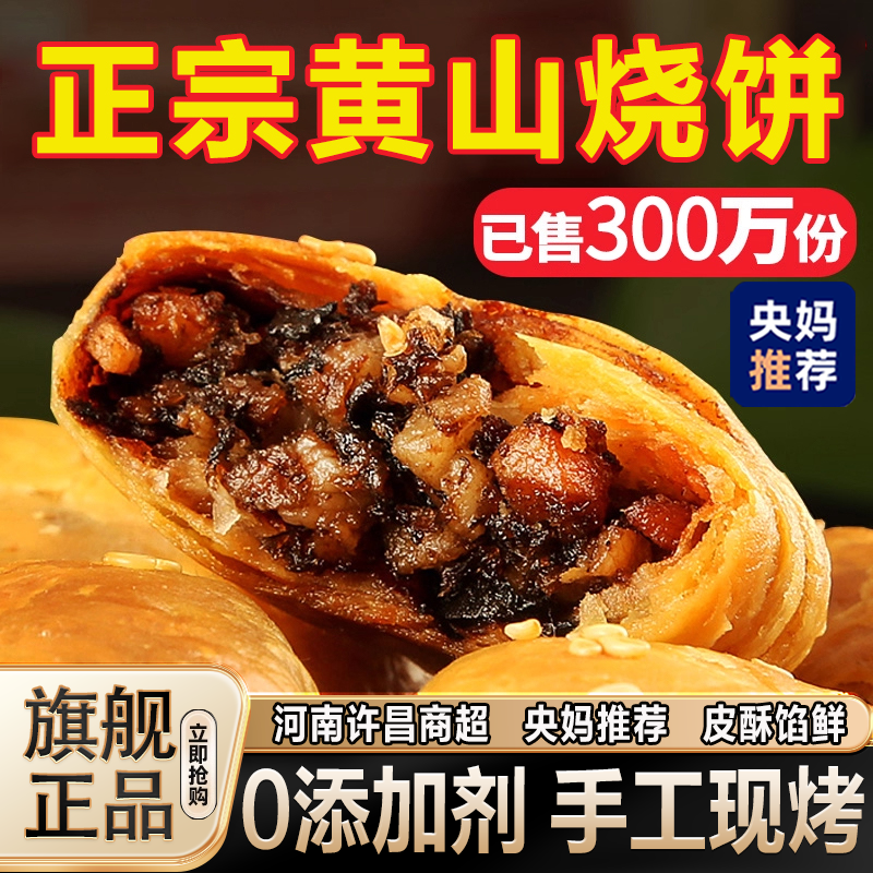 央妈推荐！正宗黄山烧饼0添加安徽特产梅干菜猪肉酥饼官方旗舰店